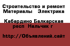 Строительство и ремонт Материалы - Электрика. Кабардино-Балкарская респ.,Нальчик г.